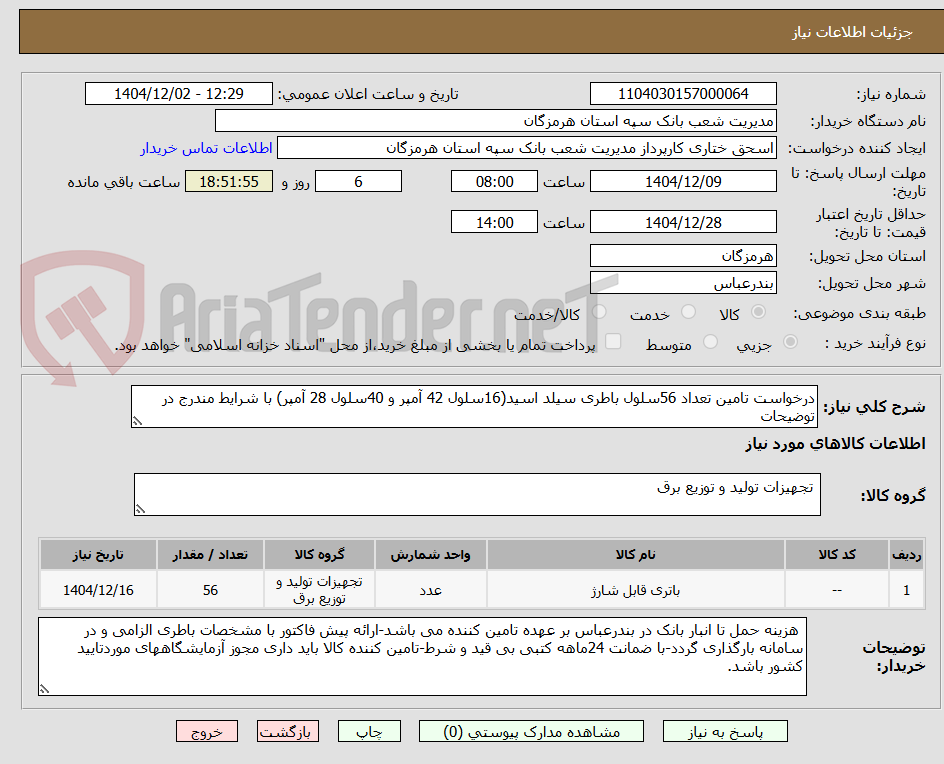 تصویر کوچک آگهی درخواست تامین تعداد 56سلول باطری سیلد اسید(16سلول 42 آمپر و 40سلول 28 آمپر) با شرایط مندرج در توضیحات