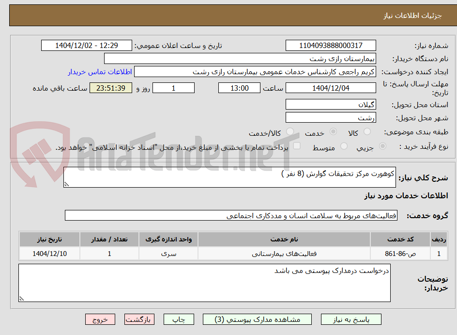 تصویر کوچک آگهی کوهورت مرکز تحقیقات گوارش (8 نفر )