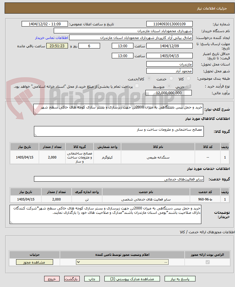 تصویر کوچک آگهی خرید و حمل بیس دستگاهی به میزان 2000تن جهت زیرسازی و بستر سازی کوچه های خاکی سطح شهر