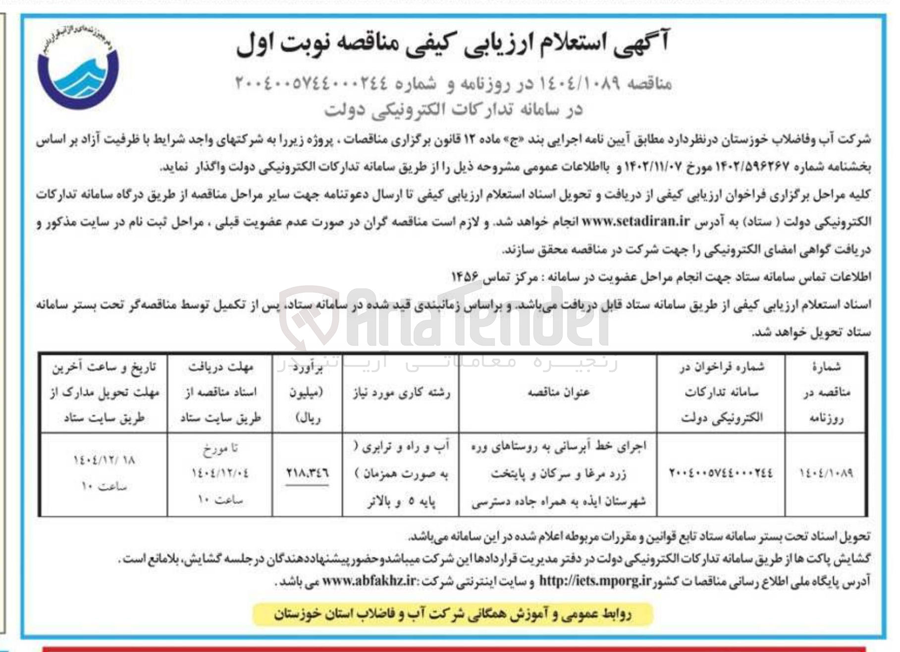 تصویر کوچک آگهی اجرای خط آبرسانی