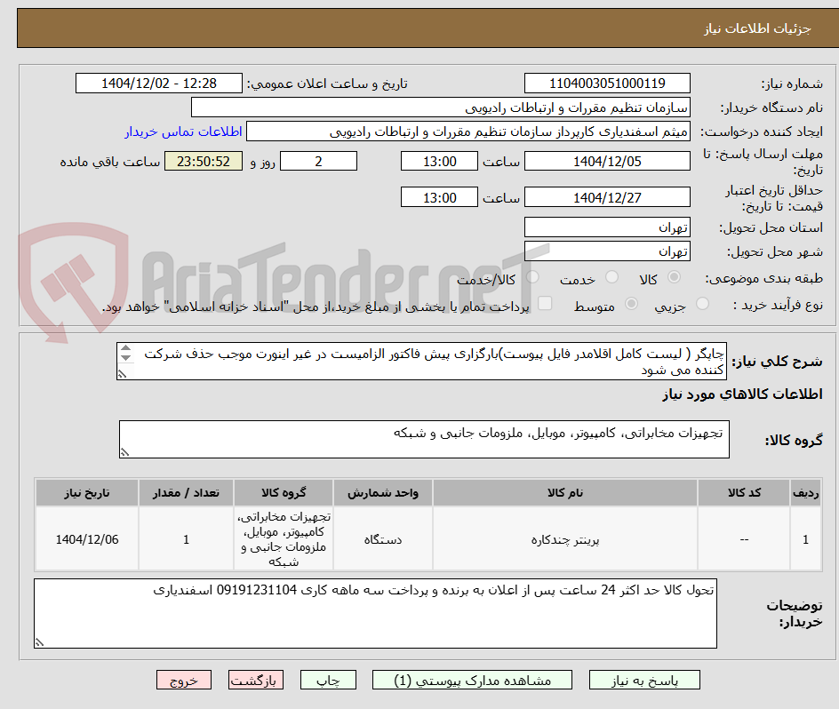 تصویر کوچک آگهی چاپگر ( لیست کامل اقلامدر فایل پیوست)بارگزاری پیش فاکتور الزامیست در غیر اینورت موجب حذف شرکت کننده می شود
فایل پیوست ملاحظه شود