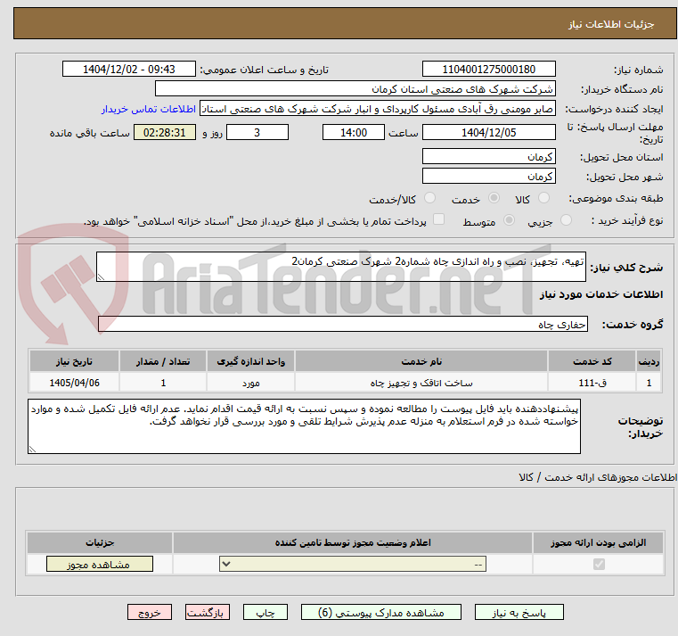 تصویر کوچک آگهی تهیه، تجهیز، نصب و راه اندازی چاه شماره2 شهرک صنعتی کرمان2 
