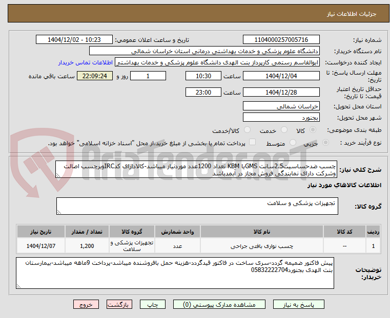 تصویر کوچک آگهی چسب ضدحساسیت2.5سانت GMSیا KBM تعداد 1200عدد موردنیاز میباشد-کالادارای کدIRCوبرچسب اصالت وشرکت دارای نمایندگی فروش مجاز در آیمدباشد