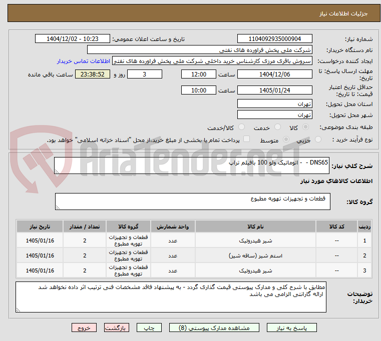 تصویر کوچک آگهی DNS65 -  - اتوماتیک ولو 100 بافیلم تراپ 