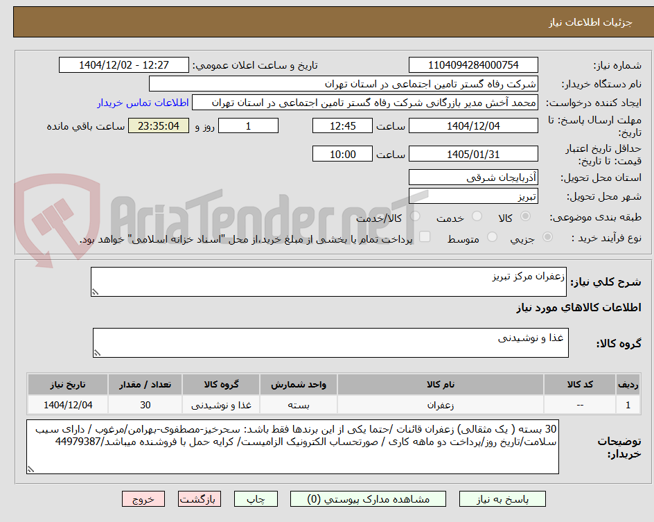 تصویر کوچک آگهی زعفران مرکز تبریز