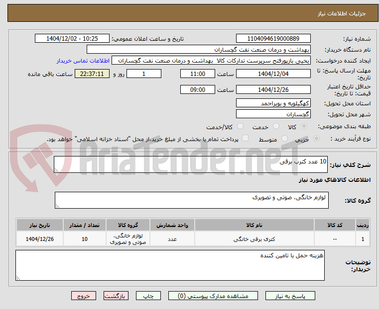 تصویر کوچک آگهی 10 عدد کترب برقی 