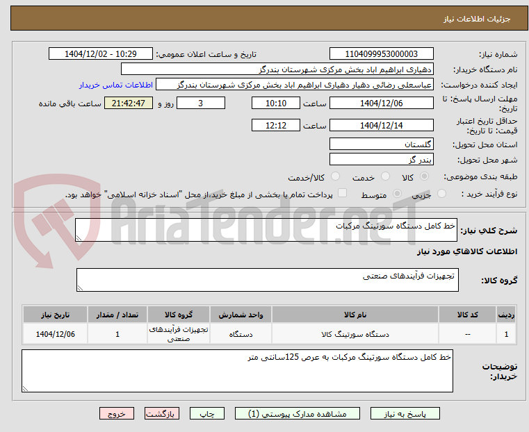 تصویر کوچک آگهی خط کامل دستگاه سورتینگ مرکبات