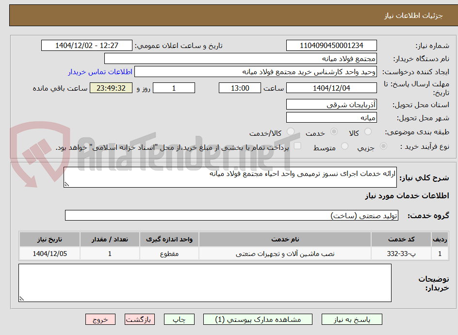 تصویر کوچک آگهی ارائه خدمات اجرای نسوز ترمیمی واحد احیاء مجتمع فولاد میانه