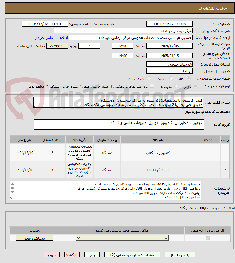 تصویر کوچک آگهی کیس کامپیوتر با مشخصات(ذکر شده در مدارک پیوستی)  2دستگاه
مانیتور جی پلاس24 اینچ با مشخصات (ذکر شده در مدارک پیوستی )3دستگاه