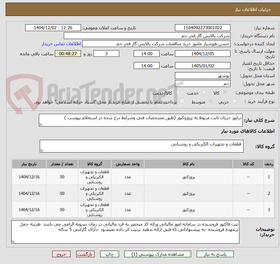 تصویر کوچک آگهی درایور جریان ثابت مربوط به پروژوکتور (طبق مشخصات فنی وشرایط درج شده در استعلام پیوست )