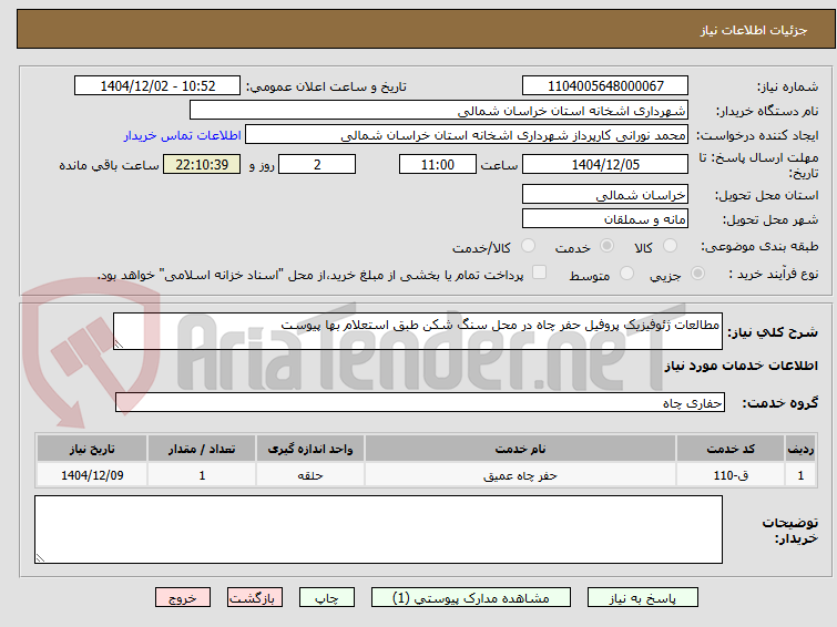 تصویر کوچک آگهی مطالعات ژئوفیزیک پروفیل حفر چاه در محل سنگ شکن طبق استعلام بها پیوست 