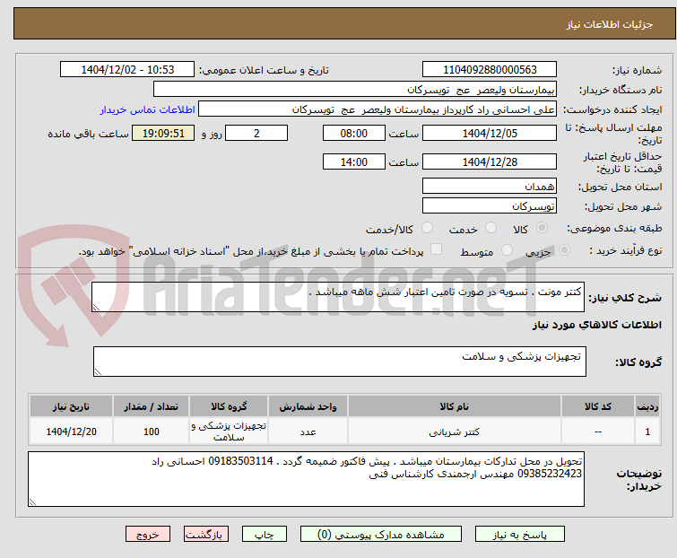تصویر کوچک آگهی کتتر مونت . تسویه در صورت تامین اعتبار شش ماهه میباشد . 