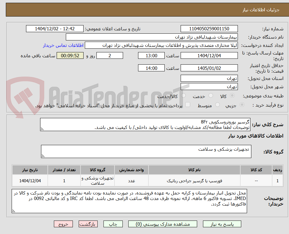 تصویر کوچک آگهی گرسپر یوروتروسکوپی 8Fr
توضیحات لطفا مطالعه/کد مشابه/اولویت با کالای تولید داخلی/ با کیفیت می باشد.