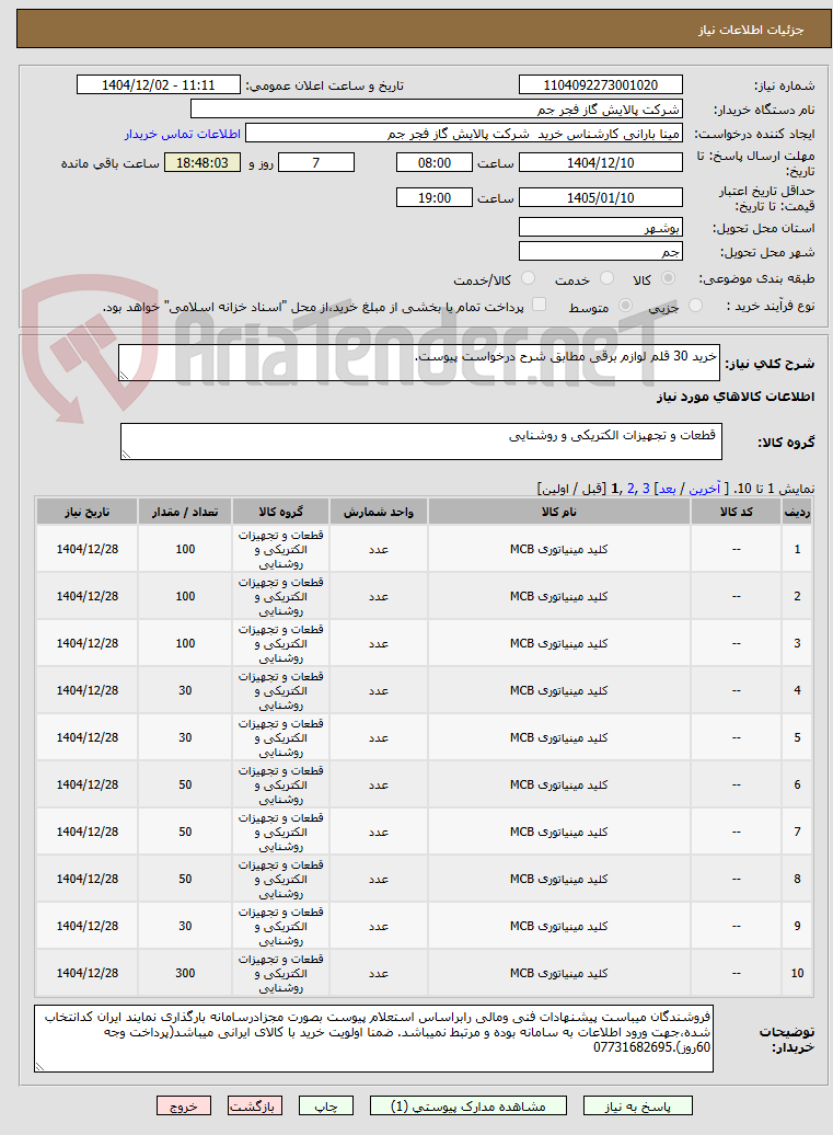 تصویر کوچک آگهی خرید 30 قلم لوازم برقی مطابق شرح درخواست پیوست.