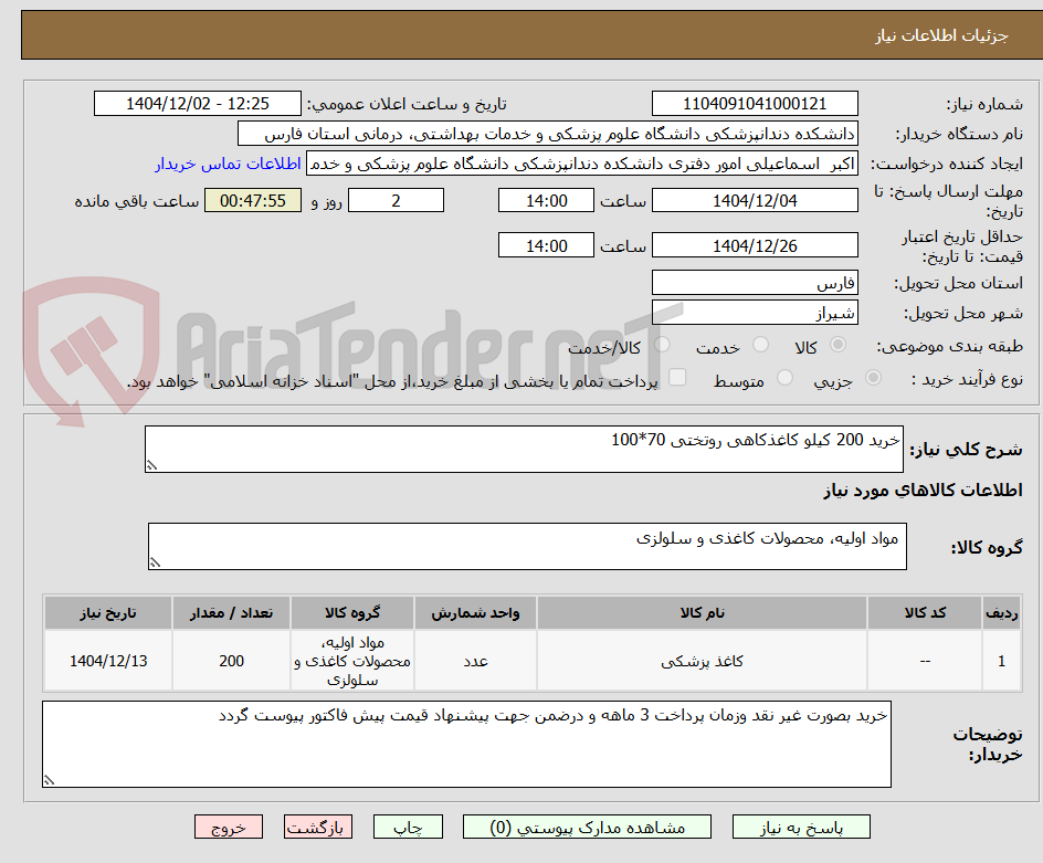 تصویر کوچک آگهی خرید 200 کیلو کاغذکاهی روتختی 70*100