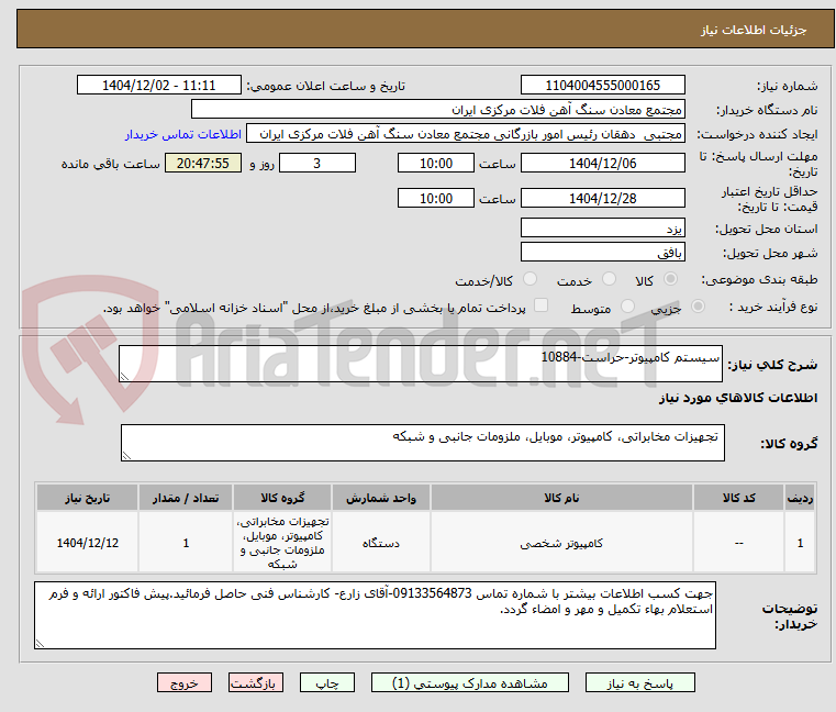 تصویر کوچک آگهی سیستم کامپیوتر-حراست-10884