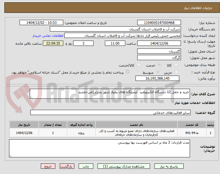 تصویر کوچک آگهی خرید و حمل 12 دستگاه الکتروپمپ  ایستگاه های پمپاژ شهر بندرترکمن-تجدید