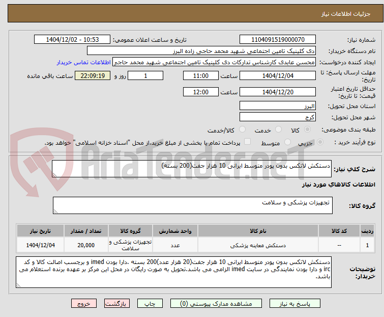 تصویر کوچک آگهی دستکش لاتکس بدون پودر متوسط ایرانی 10 هزار جفت(200 بسته)
