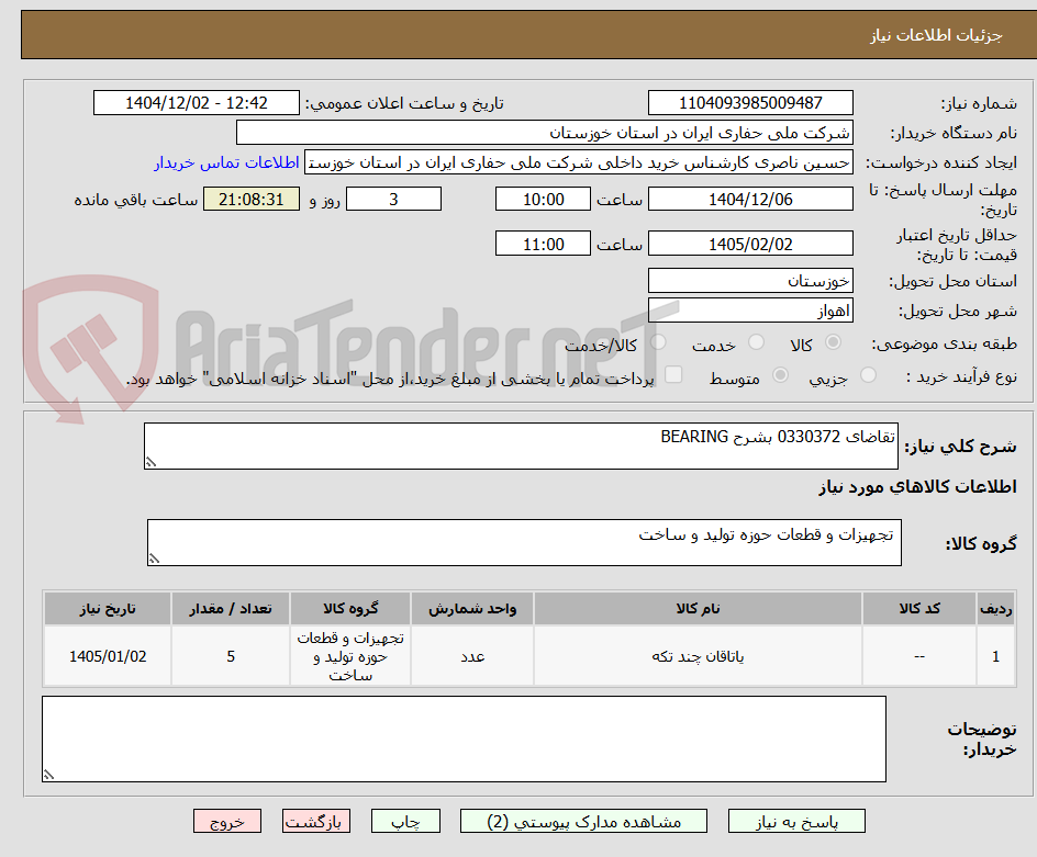 تصویر کوچک آگهی تقاضای 0330372 بشرح BEARING 