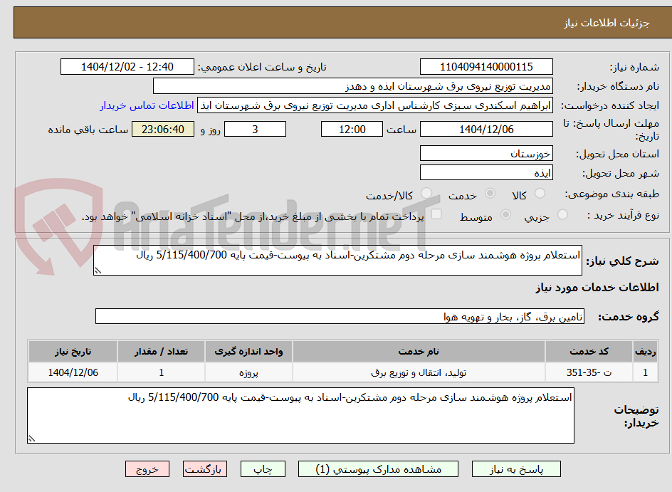 تصویر کوچک آگهی استعلام پروژه هوشمند سازی مرحله دوم مشتکرین-اسناد به پیوست-قیمت پایه 5/115/400/700 ریال