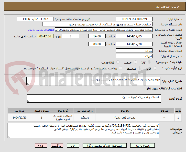 تصویر کوچک آگهی خرید پمپ ازن زن مطابق با مشخصات فنی لیست پیوست