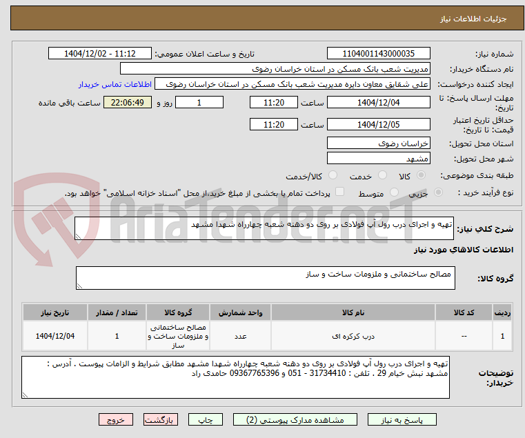 تصویر کوچک آگهی تهیه و اجرای درب رول آپ فولادی بر روی دو دهنه شعبه چهارراه شهدا مشهد