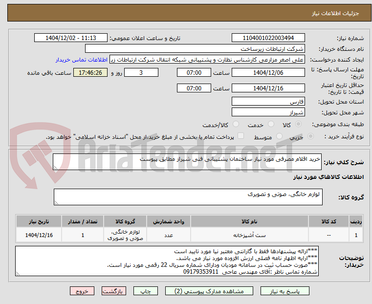 تصویر کوچک آگهی خرید اقلام مصرفی مورد نیاز ساختمان پشتیبانی فنی شیراز مطابق پیوست