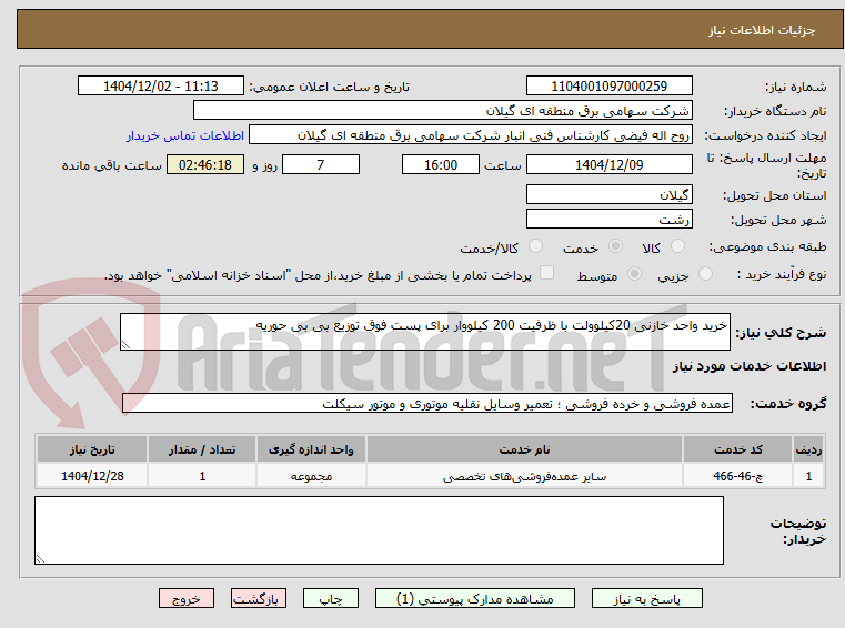 تصویر کوچک آگهی خرید واحد خازنی 20کیلوولت با ظرفیت 200 کیلووار برای پست فوق توزیع بی بی حوریه