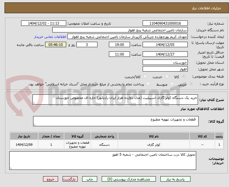 تصویر کوچک آگهی خرید یک دستگاه کولر گازی اسپیلیت (مدل دوازده هزار ایران رادیاتور) حاره ای مخصوص خوزستان
