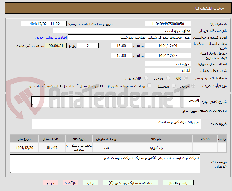 تصویر کوچک آگهی وارنیش 