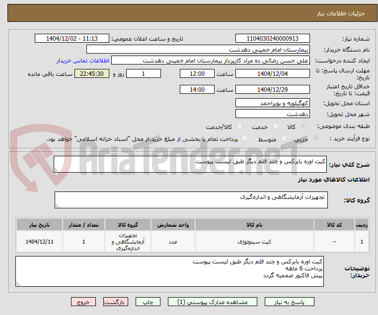 تصویر کوچک آگهی کیت اوره بایرکس و چند قلم دیگر طبق لیست پیوست
