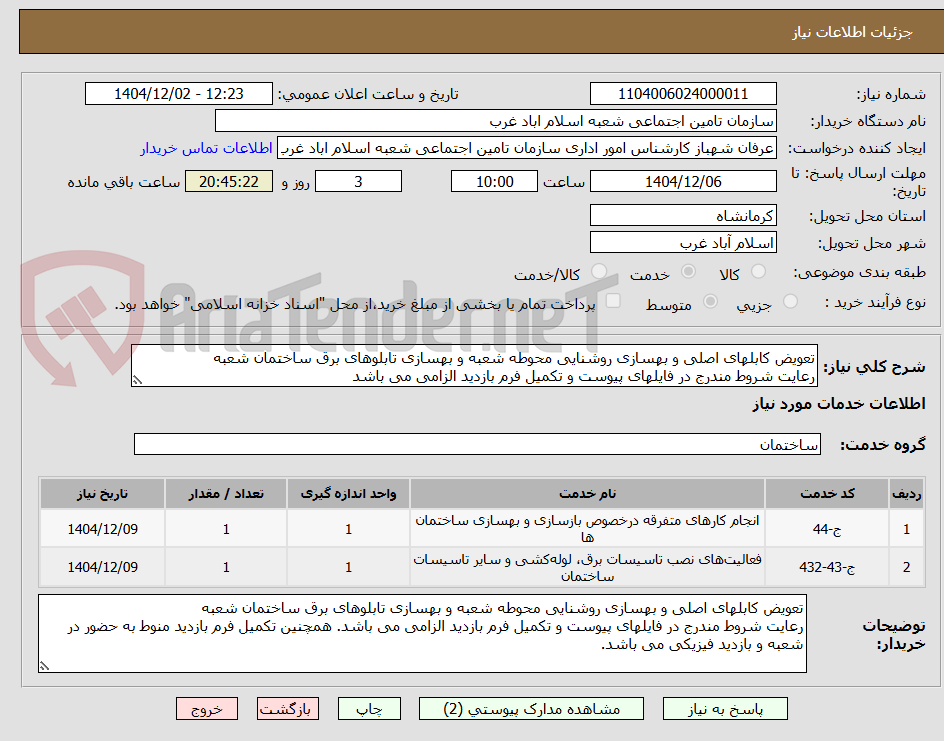 تصویر کوچک آگهی تعویض کابلهای اصلی و بهسازی روشنایی محوطه شعبه و بهسازی تابلوهای برق ساختمان شعبه
رعایت شروط مندرج در فایلهای پیوست و تکمیل فرم بازدید الزامی می باشد