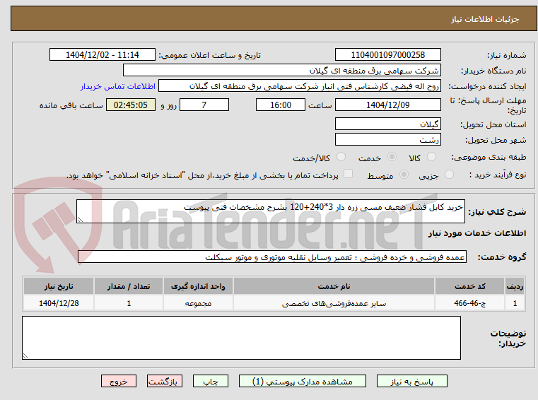 تصویر کوچک آگهی خرید کابل فشار ضعیف مسی زره دار 3*240+120 بشرح مشخصات فنی پیوست