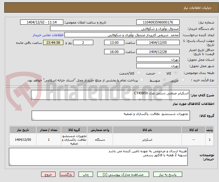 تصویر کوچک آگهی اسکرابر صنعتی دستی مدل CT45B50