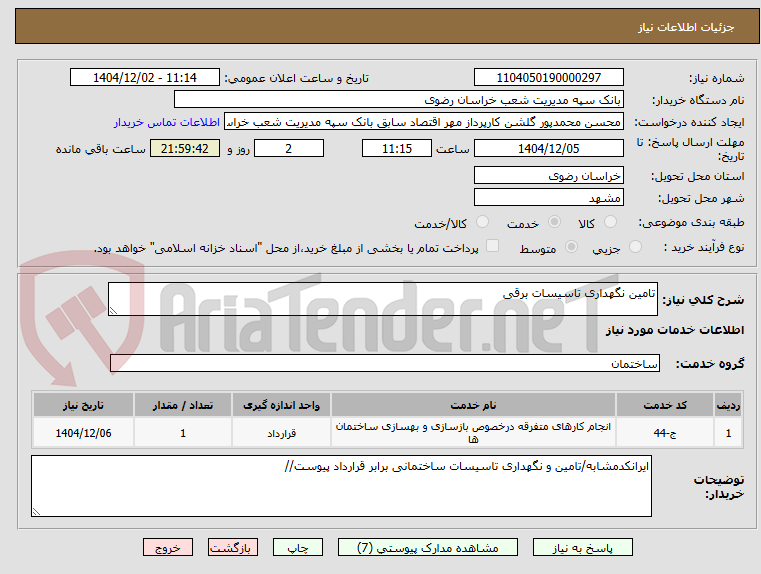 تصویر کوچک آگهی تامین نگهداری تاسیسات برقی 