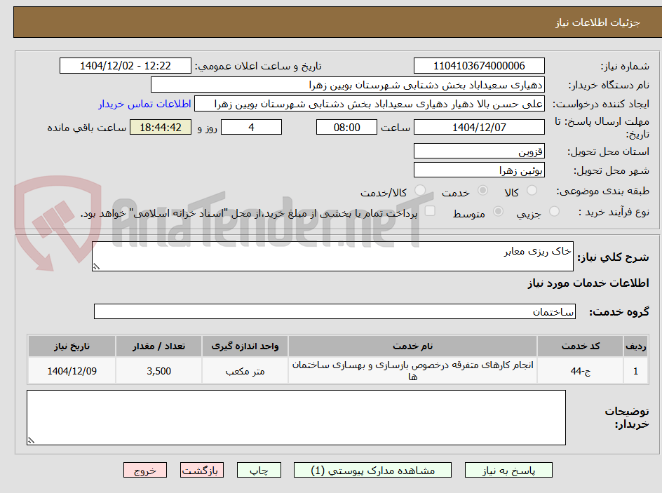 تصویر کوچک آگهی خاک ریزی معابر