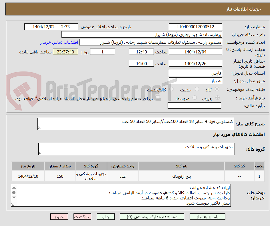 کنسلوس فول 4 سایز 18 تعداد 100عدد//سایز 50 تعداد 50 عدد