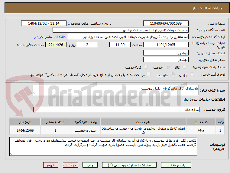 تصویر کوچک آگهی بازسازی اتاق ماموگرافی طبق پیوست