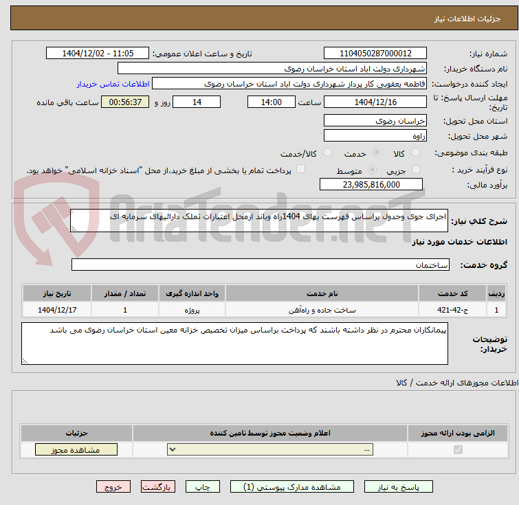 تصویر کوچک آگهی اجرای جوی وجدول براساس فهرست بهای 1404راه وباند ازمحل اعتبارات تملک دارائیهای سرمایه ای
