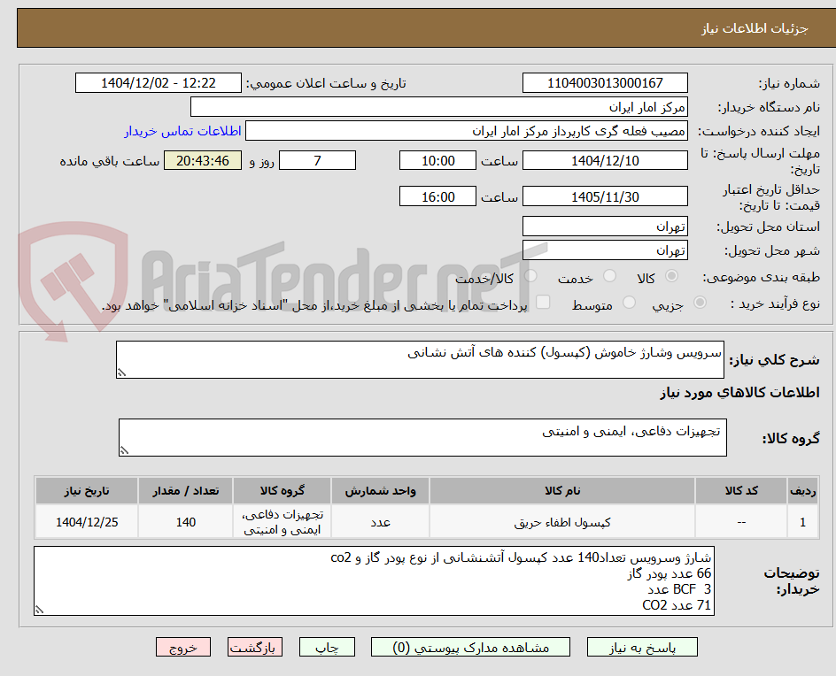 تصویر کوچک آگهی سرویس وشارژ خاموش (کپسول) کننده های آتش نشانی