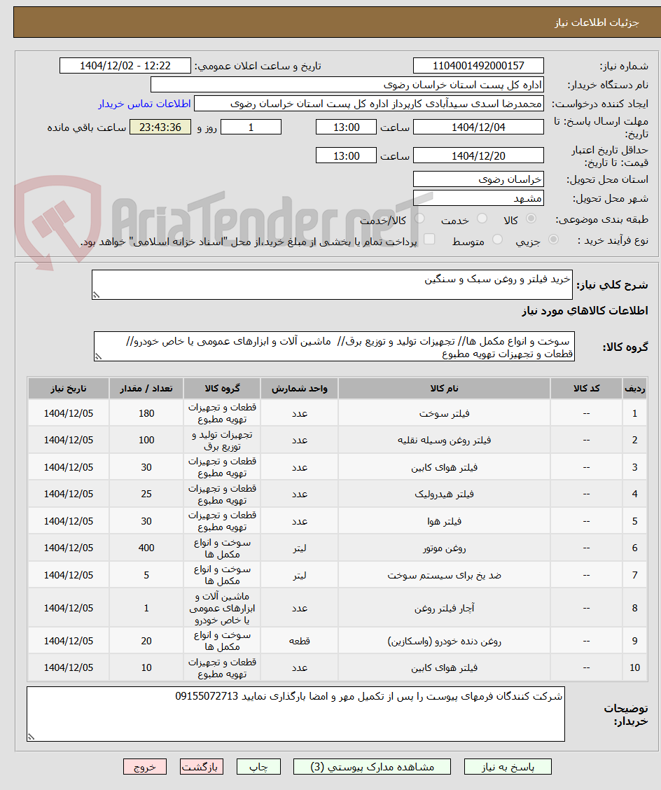 تصویر کوچک آگهی خرید فیلتر و روغن سبک و سنگین