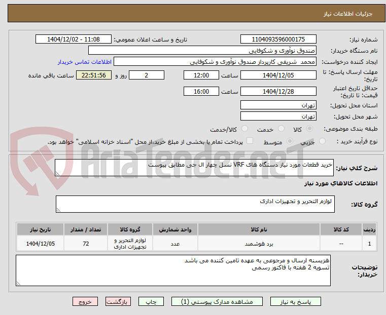 تصویر کوچک آگهی خرید قطعات مورد نیاز دستگاه های VRF نسل چهار ال جی مطابق پیوست
