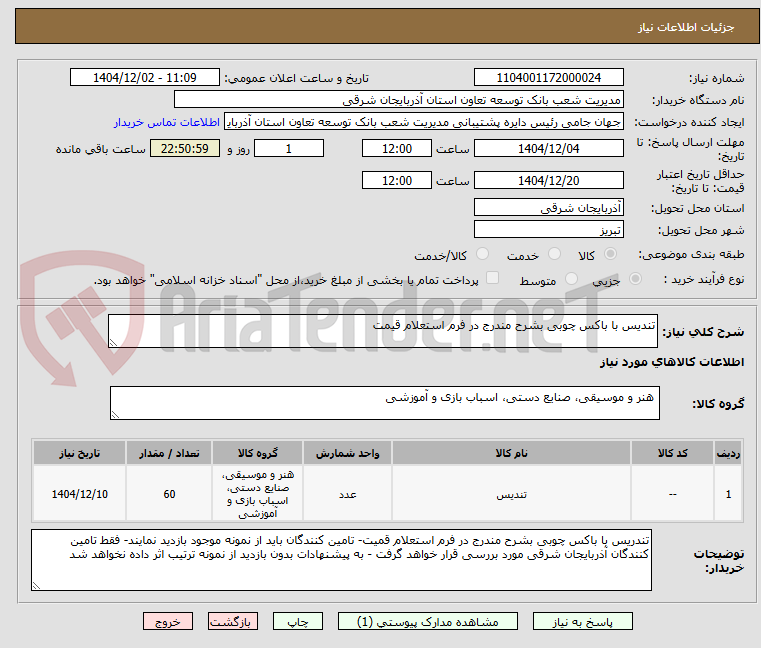تصویر کوچک آگهی تندیس با باکس چوبی بشرح مندرج در فرم استعلام قیمت