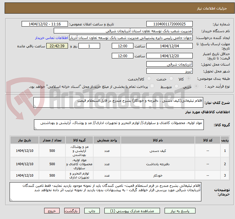 تصویر کوچک آگهی اقلام تبلیغاتی(کیف دستی ، دفترچه و خودکار) بشرح مندرج در فایل استعلام قیمت