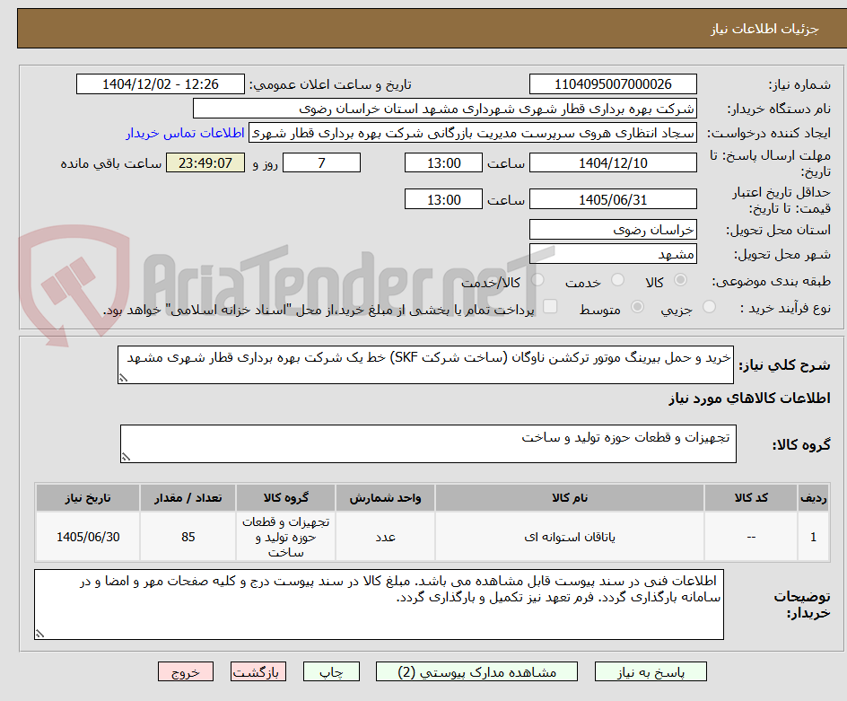 تصویر کوچک آگهی خرید و حمل بیرینگ موتور ترکشن ناوگان (ساخت شرکت SKF) خط یک شرکت بهره برداری قطار شهری مشهد
