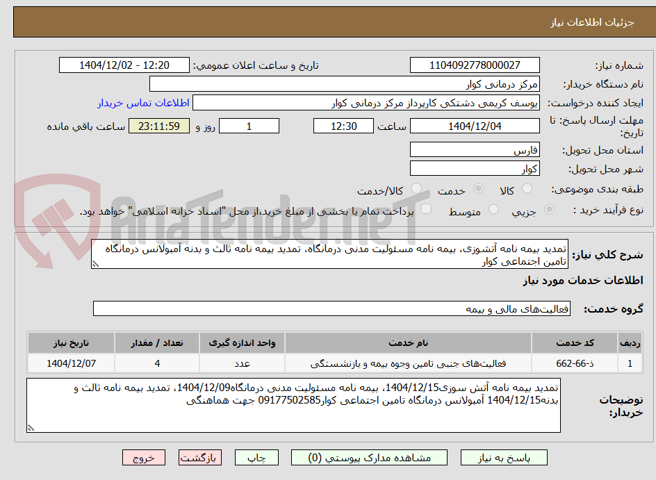 تصویر کوچک آگهی تمدید بیمه نامه آتشوزی، بیمه نامه مسئولیت مدنی درمانگاه، تمدید بیمه نامه ثالث و بدنه آمبولانس درمانگاه تامین اجتماعی کوار
