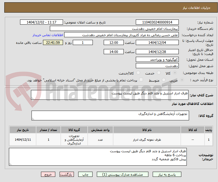 تصویر کوچک آگهی ظرف ادرار استریل و چند قلم دیگر طبق لیست پیوست