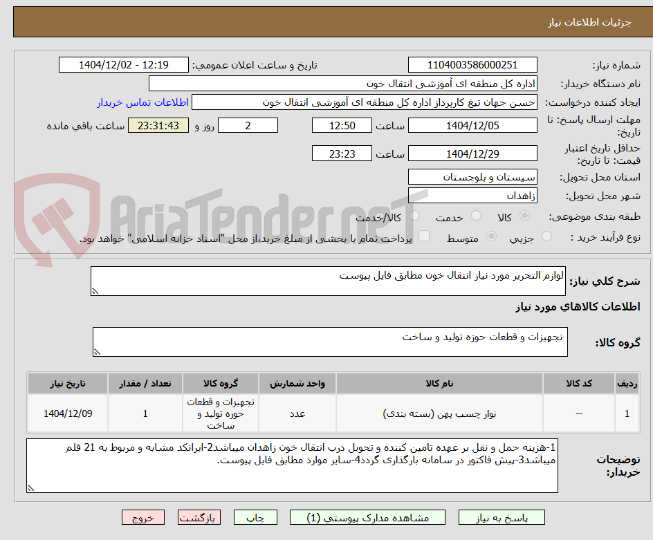 تصویر کوچک آگهی لوازم التحریر مورد نیاز انتقال خون مطابق فایل پیوست
