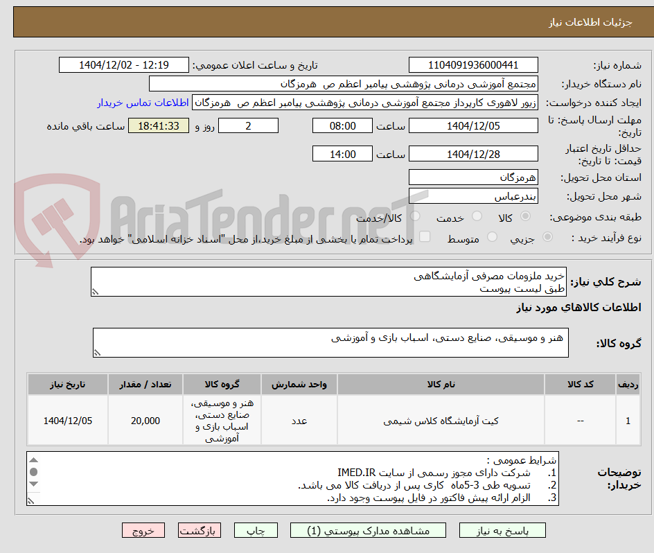 تصویر کوچک آگهی خرید ملزومات مصرفی آزمایشگاهی 
طبق لیست پیوست 