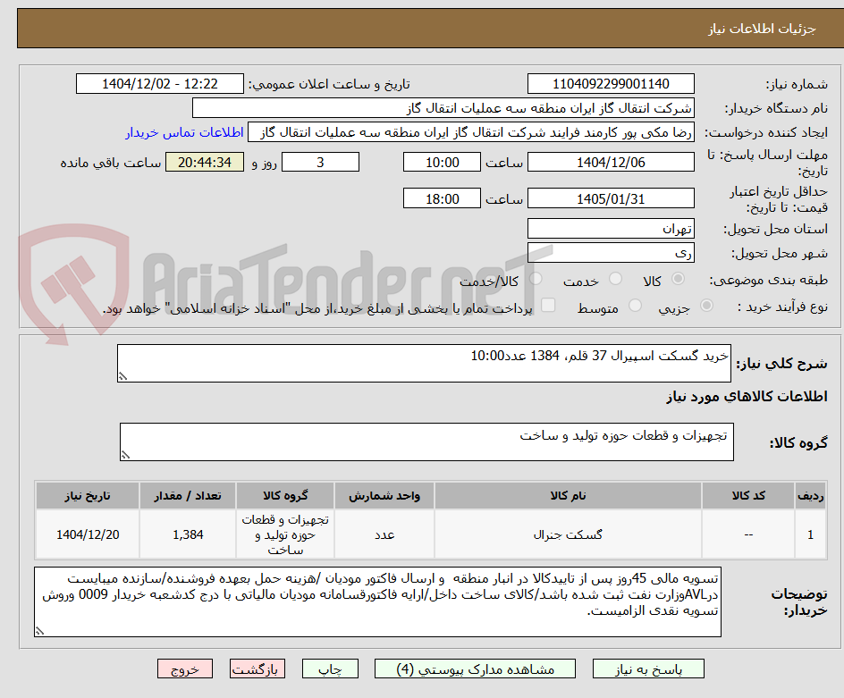 تصویر کوچک آگهی خرید گسکت اسپیرال 37 قلم، 1384 عدد10:00